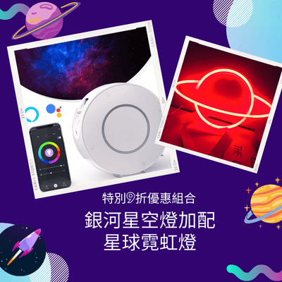 特別9折優惠組合｜銀河星空燈 (Wifi 智慧款) + 星球霓虹燈