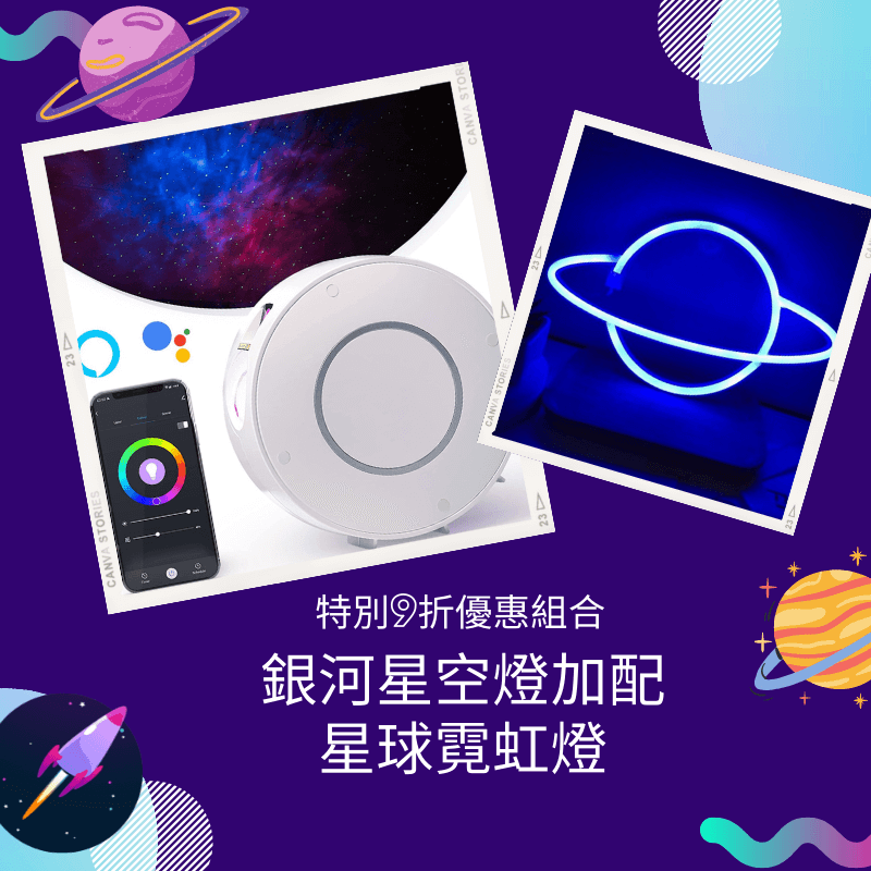 Special 10% discount combination｜Galaxy Starry Light (Wifi Smart) + Planetary Neon Light