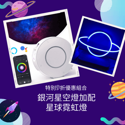 特別9折優惠組合｜銀河星空燈 (Wifi 智慧款) + 星球霓虹燈