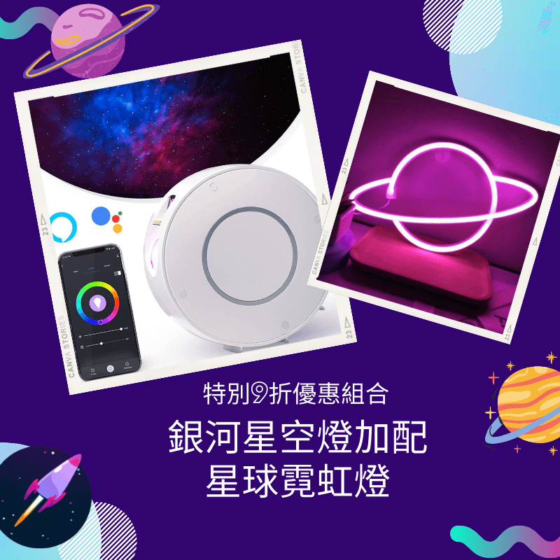 特別9折優惠組合｜銀河星空燈 (Wifi 智慧款) + 星球霓虹燈