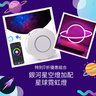 Special 10% discount combination｜Galaxy Starry Light (Wifi Smart) + Planetary Neon Light