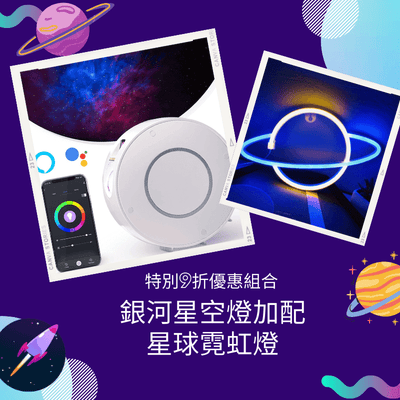 特別9折優惠組合｜銀河星空燈 (Wifi 智慧款) + 星球霓虹燈