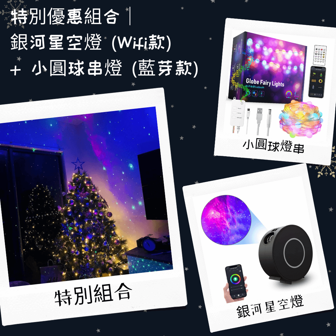 10% discount combo｜Galaxy starry sky lamp (WIFI smart model) + Symphony outdoor small ball string light (Bluetooth model)